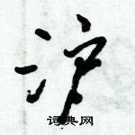 倪偉林寫的硬筆行書滬