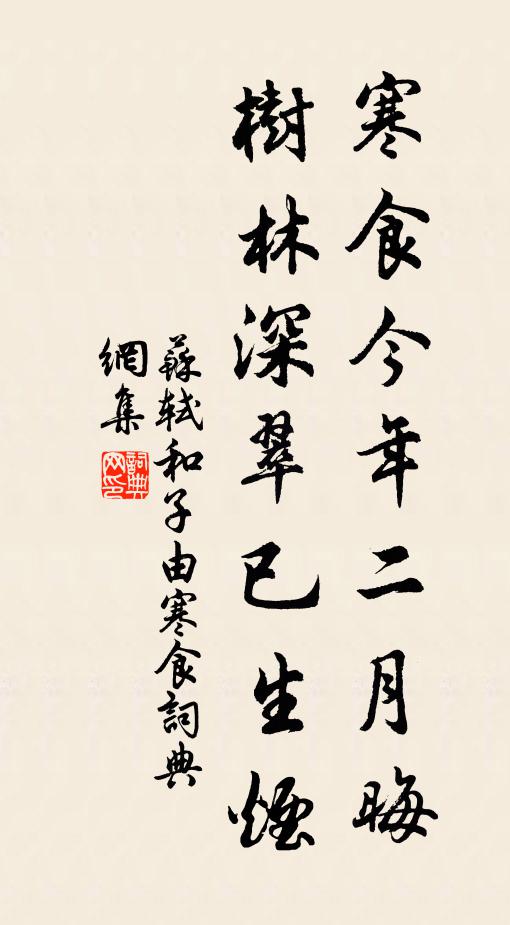 蘇軾寒食今年二月晦,樹林深翠已生煙書法作品欣賞