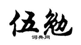 胡問遂伍勉行書個性簽名怎么寫