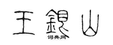 陳聲遠王銀山篆書個性簽名怎么寫