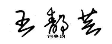 朱錫榮王靜芸草書個性簽名怎么寫