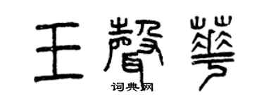 曾慶福王聲華篆書個性簽名怎么寫