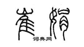 陳墨崔娟篆書個性簽名怎么寫