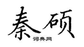 丁謙秦碩楷書個性簽名怎么寫