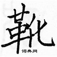 駱恆光寫的硬筆楷書靴