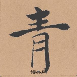 褚遂良倪寬贊中青的寫法