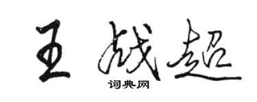 駱恆光王戰超行書個性簽名怎么寫