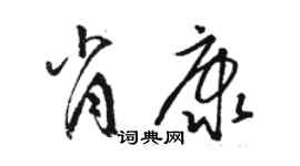 駱恆光肖康草書個性簽名怎么寫