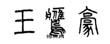 曾慶福王鷹豪篆書個性簽名怎么寫