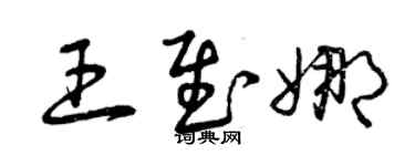曾慶福王慰娜草書個性簽名怎么寫