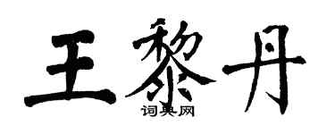 翁闓運王黎丹楷書個性簽名怎么寫