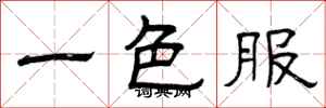 曾慶福一色服隸書怎么寫