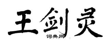翁闓運王劍靈楷書個性簽名怎么寫