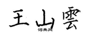 何伯昌王山雲楷書個性簽名怎么寫