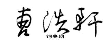 曾慶福曹浩軒草書個性簽名怎么寫