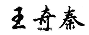 胡問遂王奇秦行書個性簽名怎么寫