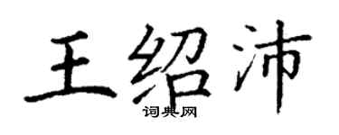 丁謙王紹沛楷書個性簽名怎么寫