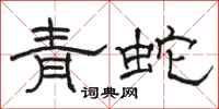駱恆光青蛇隸書怎么寫