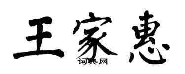 翁闓運王家惠楷書個性簽名怎么寫