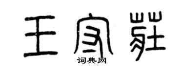 曾慶福王守莊篆書個性簽名怎么寫