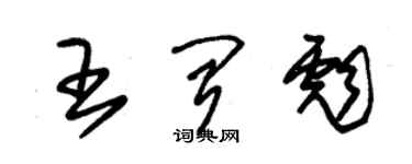 朱錫榮王聞彪草書個性簽名怎么寫