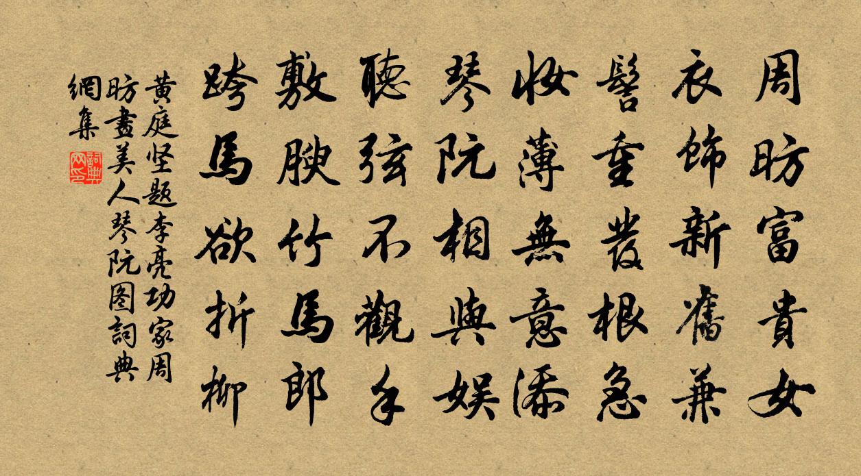 黃庭堅題李亮功家周昉畫美人琴阮圖書法作品欣賞