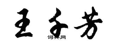 胡問遂王千芳行書個性簽名怎么寫