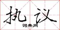袁強執議楷書怎么寫