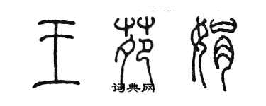 陳墨王苑娟篆書個性簽名怎么寫