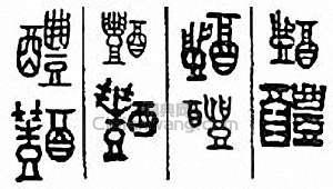 “醴”篆刻印章