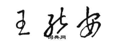 駱恆光王能安草書個性簽名怎么寫