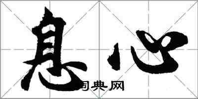 胡問遂息心行書怎么寫