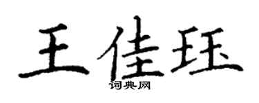 丁謙王佳珏楷書個性簽名怎么寫