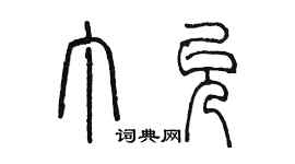 陳墨丁允篆書個性簽名怎么寫