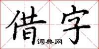 丁謙借字楷書怎么寫