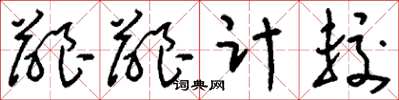 劉少英齦齦計較草書怎么寫