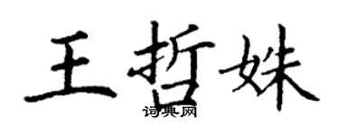 丁謙王哲姝楷書個性簽名怎么寫