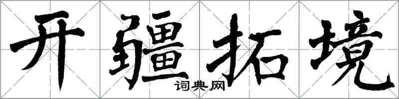 翁闓運開疆拓境楷書怎么寫