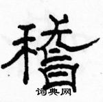 駱恆光寫的硬筆隸書稽