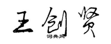 曾慶福王創賢行書個性簽名怎么寫