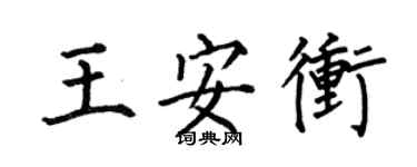 何伯昌王安沖楷書個性簽名怎么寫