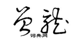 曾慶福曾龍草書個性簽名怎么寫