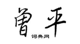 王正良曾平行書個性簽名怎么寫