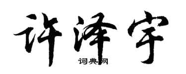 胡問遂許澤宇行書個性簽名怎么寫