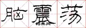 柯春海腦震盪隸書怎么寫