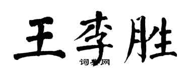 翁闓運王李勝楷書個性簽名怎么寫