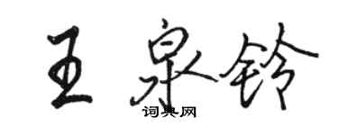 駱恆光王泉鈴行書個性簽名怎么寫