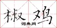 黃華生椒雞楷書怎么寫