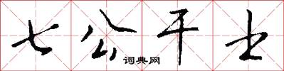 七公幹士怎么寫好看