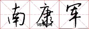 南康軍怎么寫好看